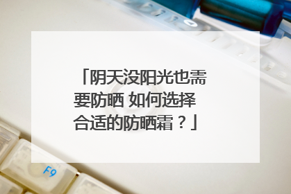阴天没阳光也需要防晒 如何选择合适的防晒霜？