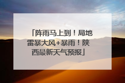 阵雨马上到！局地雷暴大风+暴雨！陕西最新天气预报
