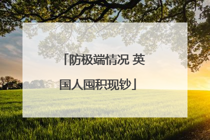 防极端情况 英国人囤积现钞