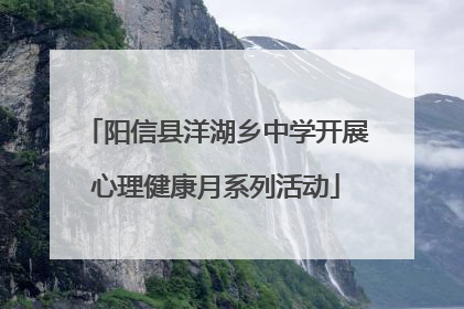 阳信县洋湖乡中学开展心理健康月系列活动