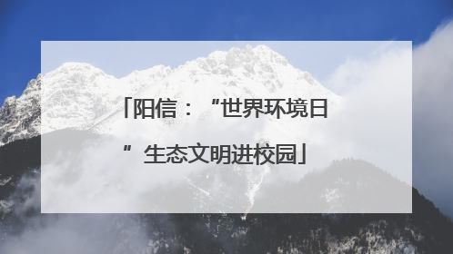 阳信：“世界环境日”生态文明进校园
