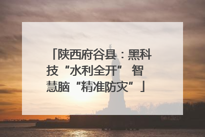 陕西府谷县：黑科技“水利全开” 智慧脑“精准防灾”