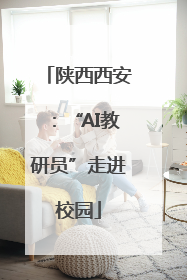 陕西西安：“AI教研员”走进校园