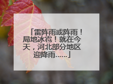 雷阵雨或阵雨！局地冰雹！就在今天，河北部分地区迎降雨……