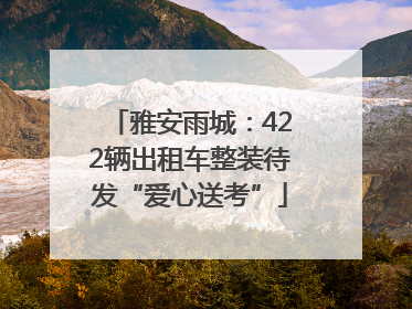 雅安雨城：422辆出租车整装待发“爱心送考”