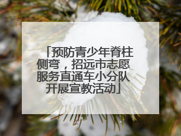 预防青少年脊柱侧弯，招远市志愿服务直通车小分队开展宣教活动