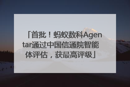 首批！蚂蚁数科Agentar通过中国信通院智能体评估，获最高评级