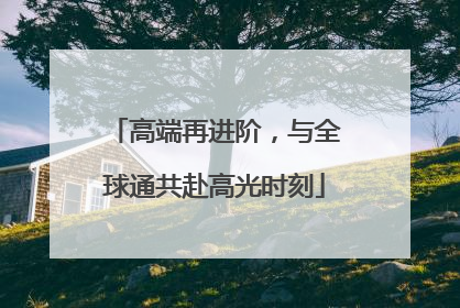 高端再进阶，与全球通共赴高光时刻