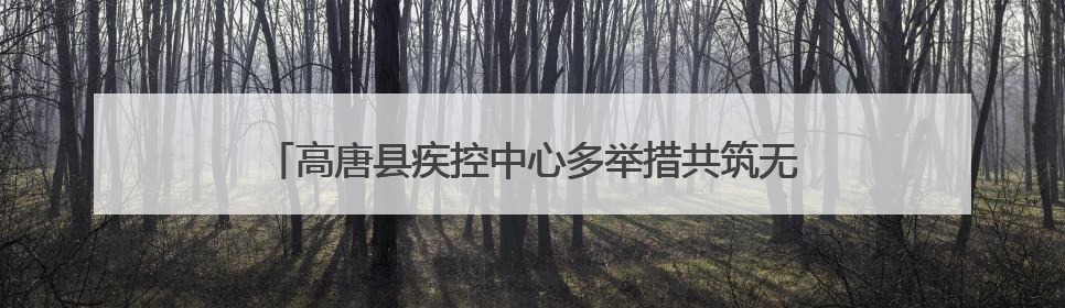 高唐县疾控中心多举措共筑无烟屏障，齐发力守护全民健康