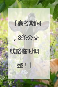 高考期间，8条公交线路临时调整！