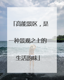高能景区，是一种景观之上的生活韵味