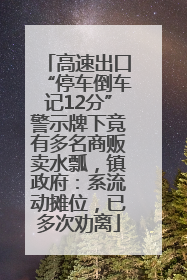 高速出口“停车倒车记12分”警示牌下竟有多名商贩卖水瓢，镇政府：系流动摊位，已多次劝离