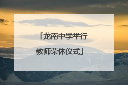 龙南中学举行教师荣休仪式