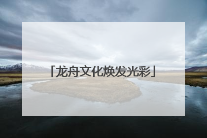 龙舟文化焕发光彩
