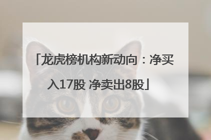 龙虎榜机构新动向：净买入17股 净卖出8股