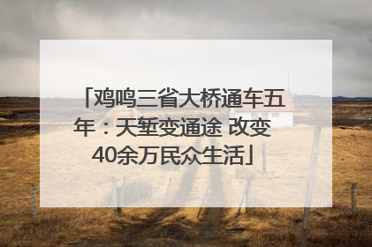 鸡鸣三省大桥通车五年：天堑变通途 改变40余万民众生活