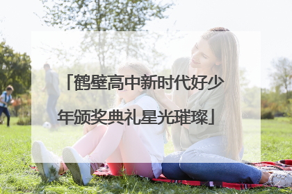 鹤壁高中新时代好少年颁奖典礼星光璀璨