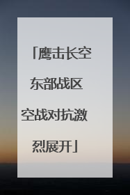 鹰击长空 东部战区空战对抗激烈展开