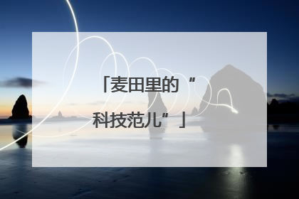麦田里的“科技范儿”