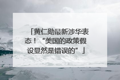 黄仁勋最新涉华表态！“美国的政策假设显然是错误的”