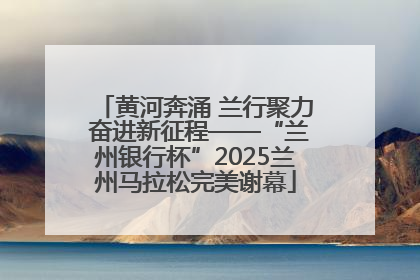黄河奔涌 兰行聚力 奋进新征程——“兰州银行杯”2025兰州马拉松完美谢幕