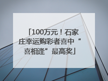 100万元！石家庄幸运购彩者喜中“喜相逢”最高奖