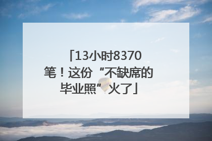 13小时8370笔！这份“不缺席的毕业照”火了