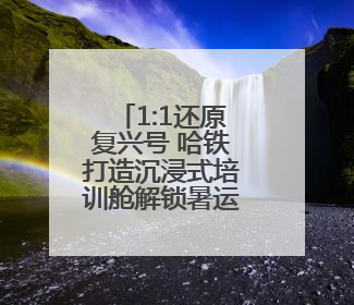 1:1还原复兴号 哈铁打造沉浸式培训舱解锁暑运服务新高度