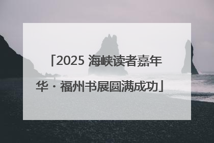 2025 海峡读者嘉年华・福州书展圆满成功