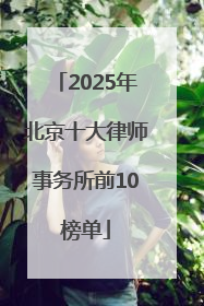 2025年北京十大律师事务所前10榜单