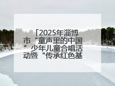 2025年淄博市“童声里的中国”少年儿童合唱活动暨“传承红色基因·七一童心向党”歌咏展演举行