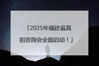 2025年福建省高招咨询会全面启动！