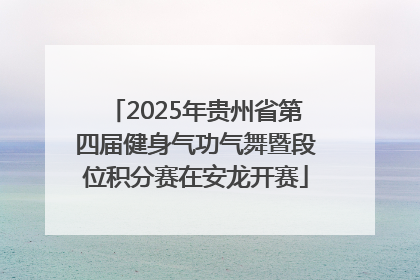 2025年贵州省第四届健身气功气舞暨段位积分赛在安龙开赛