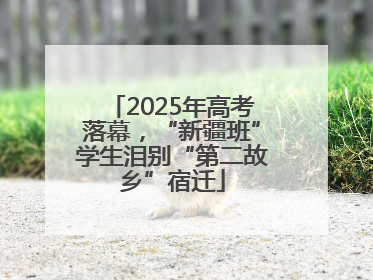 2025年高考落幕，“新疆班”学生泪别“第二故乡”宿迁