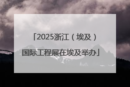 2025浙江（埃及）国际工程展在埃及举办