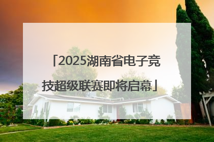 2025湖南省电子竞技超级联赛即将启幕