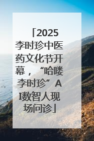 2025李时珍中医药文化节开幕，“哈喽李时珍”AI数智人现场问诊