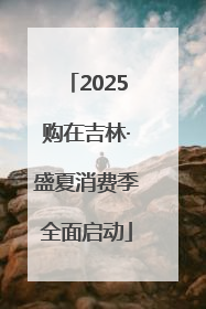 2025购在吉林·盛夏消费季全面启动