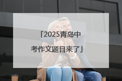 2025青岛中考作文题目来了