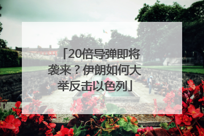 20倍导弹即将袭来？伊朗如何大举反击以色列