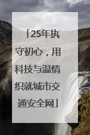 25年执守初心，用科技与温情织就城市交通安全网