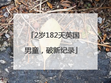 2岁182天英国男童，破新纪录