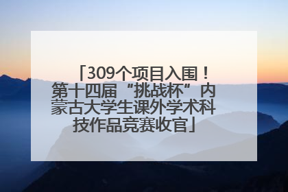 309个项目入围！第十四届“挑战杯”内蒙古大学生课外学术科技作品竞赛收官