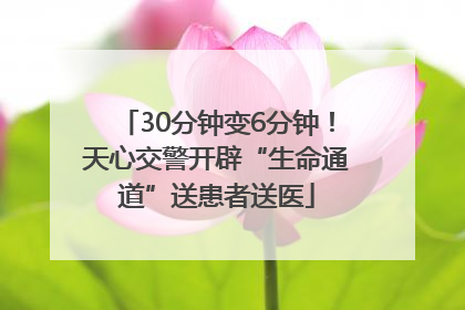 30分钟变6分钟！天心交警开辟“生命通道”送患者送医