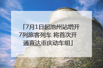 7月1日起池州站增开7列旅客列车 将首次开通直达重庆动车组