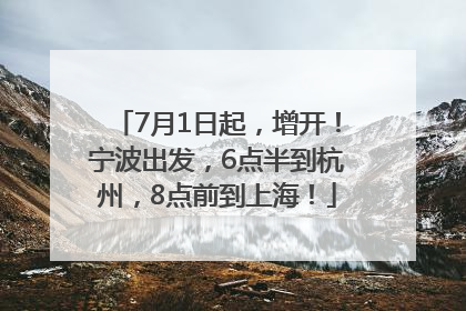 7月1日起，增开！宁波出发，6点半到杭州，8点前到上海！