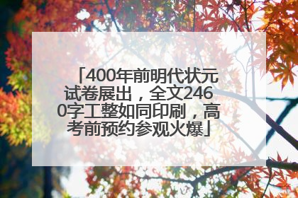 400年前明代状元试卷展出，全文2460字工整如同印刷，高考前预约参观火爆
