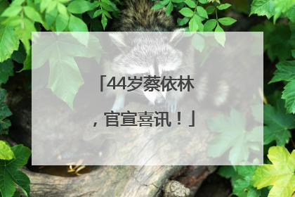 44岁蔡依林，官宣喜讯！