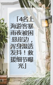 4名上海游客暴雨夜被困悬崖边，浑身湿透发抖！救援细节曝光