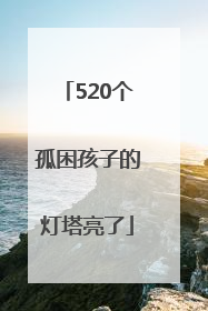 520个孤困孩子的灯塔亮了
